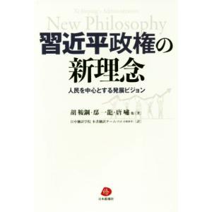 習近平政権の新理念 人民を中心とする発展ビジョン/胡鞍鋼(著者),エン一龍(著者)