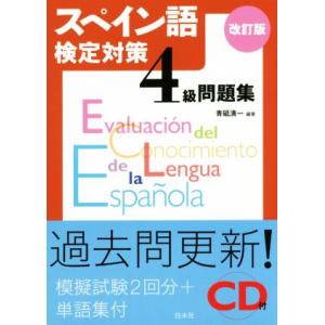 スペイン語検定対策４級問題集　改訂版／青砥清一(著者)