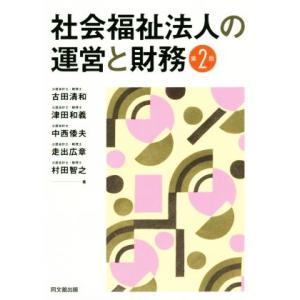 社会福祉法人の運営と財務 第2版/古田清和(著者),中西倭夫(著者),津田和義(著者),走出広章(著...