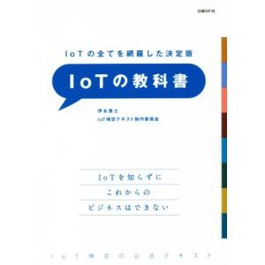 ＩｏＴの教科書 ＩｏＴの全てを網羅した決定版／伊本貴士(著者),ＩｏＴ検定テキスト制作委員会(著者)