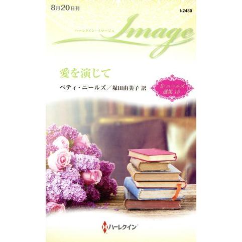 愛を演じて B・ニールズ選集 15 ハーレクイン・イマージュ/ベティ・ニールズ(著者),塚田由美子(...