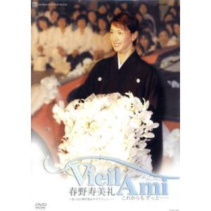 春野寿美礼　退団記念ＤＶＤ　「Ｖｉｅｉｌ　Ａｍｉ」〜思い出の舞台集＆サヨナラショー〜／春野寿美礼,宝...