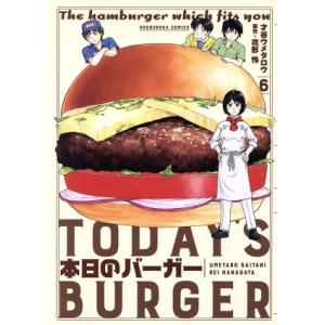 本日のバーガー(6) 芳文社C/才谷ウメタロウ(著者),花形怜