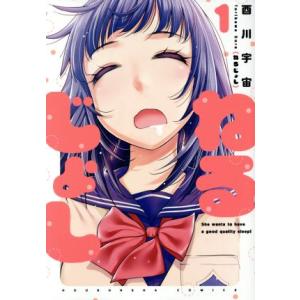 ねるじょし(１) 芳文社Ｃ／酉川宇宙(著者)｜bookoffonline