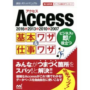 Access基本ワザ&amp;仕事ワザ 2016&amp;2013&amp;2010&amp;2007 速効！ポケットマニュアル/速...