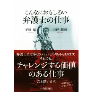 こんなにおもしろい弁護士の仕事／千原曜(著者),日野慎司(著者)