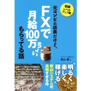 元コンビニ店員だけど、FXで月給100万ちょいもらってる話/新山優(著者)