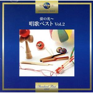蛍の光〜唱歌ベスト Vol.2/(童謡/唱歌),由紀さおり、安田祥子,大和田りつこ、ひばり児童合唱団,　