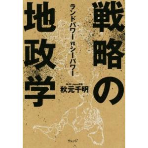 戦略の地政学 ランドパワーＶＳシーパワー／秋元千明(著者)｜bookoffonline