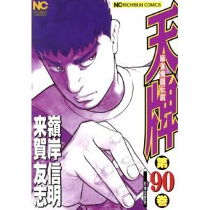 天牌(90) 麻雀飛龍伝説 ニチブンC/嶺岸信明(著者),来賀友志