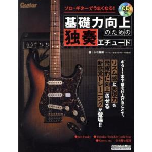 ソロ・ギターでうまくなる！基礎力向上のための独奏エチュード Rittor Music Mook ギタ...