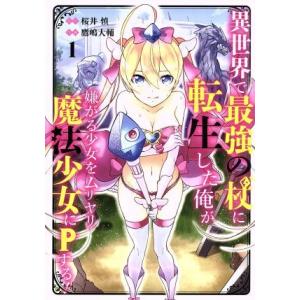 異世界で最強の杖に転生した俺が嫌がる少女をムリヤリ魔法少女にPする！(1) ガンガンC/鷹嶋大輔(著...