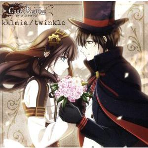 ＴＶアニメ『Ｃｏｄｅ：Ｒｅａｌｉｚｅ〜創世の姫君〜』ＯＰ／ＥＤ主題歌「ｋａｌｍｉａ／ｔｗｉｎｋｌｅ」...