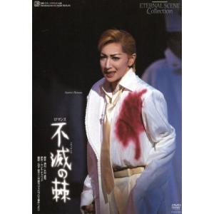不滅の棘/宝塚歌劇団花組