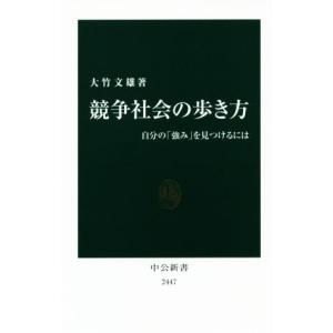 競争社会の歩き方 自分の「強み」を見つけるには 中公新書２４４７／大竹文雄(著者)