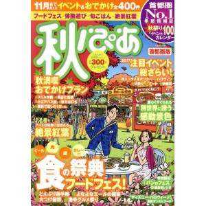 秋ぴあ 首都圏版 ぴあMOOK/ぴあ