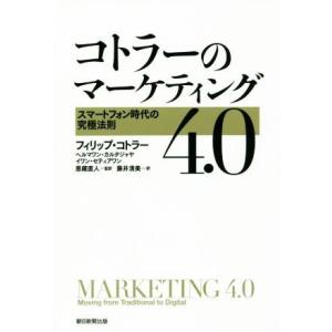 コトラーのマーケティング４．０ スマートフォン時代の究極法則／フィリップ・コトラー(著者),ヘルマワ...