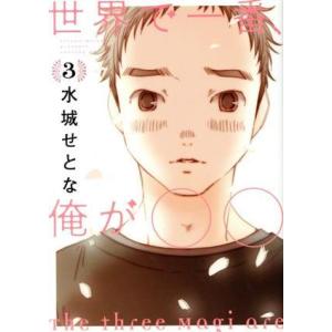 世界で一番、俺が〇〇(3) イブニングKC/水城せとな(著者)