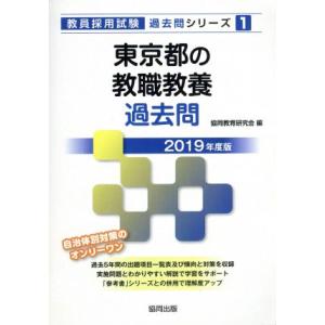 東京都の教職教養過去問(2019年度版) 教員採用試験「過去問」シリーズ1/協同教育研究会(編者)