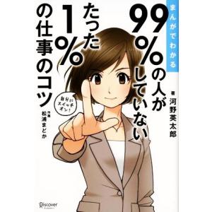 まんがでわかる 99％の人がしていないたった1％の仕事のコツ／河野英太郎