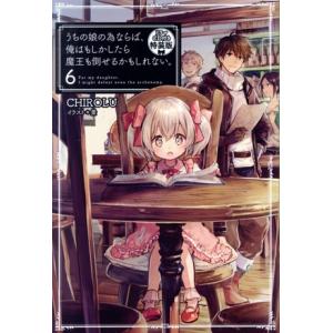 うちの娘の為ならば、俺はもしかしたら魔王も倒せるかもしれない。 特装版(6) HJ NOVELS/C...