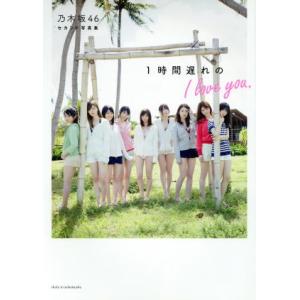 乃木坂４６セカンド写真集　１時間遅れのＩ　ｌｏｖｅ　ｙｏｕ．（セブンネット限定表紙Ｖｅｒ．）／乃木坂...