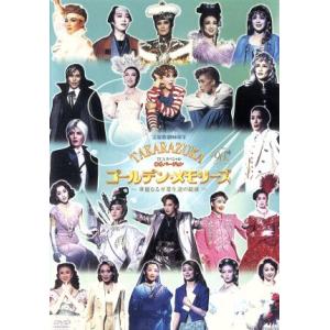 TCAスペシャル OGバージョン TAKARAZUKA ゴールデン・メモリーズ〜華麗なる卒業生達の競演〜/宝塚歌劇団