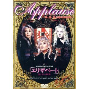 エリザベート 「Applause」-雪・星・宙3組名場面集-/宝塚歌劇団