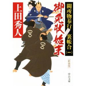 御免状始末 新装版 闕所物奉行裏帳合 一 中公文庫/上田秀人(著者)