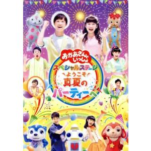 「おかあさんといっしょ」スペシャルステージ 〜よ...の商品画像