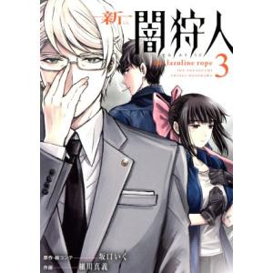 新闇狩人 ３ ビッグガンガンｃ 細川真義 著者 坂口いく その他 最安値 価格比較 Yahoo ショッピング 口コミ 評判からも探せる