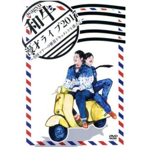 和牛 漫才ライブ2017〜全国ツアーの密着ドキュ...の商品画像
