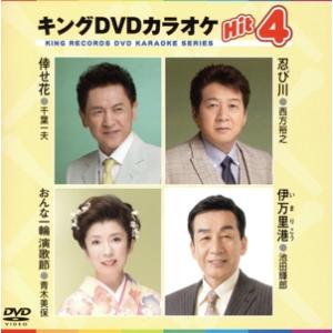 キングDVDカラオケHit4 155/(カラオケ),千葉一夫,西方裕之,青木美保,池田輝郎
