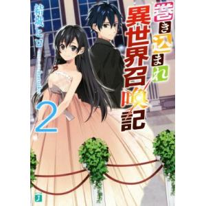 初回50 Offクーポン 巻き込まれ異世界召喚記 2 電子書籍版 著者 結城ヒロ イラスト Hatsuko B Ebookjapan 通販 Yahoo ショッピング