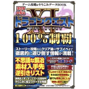 ゲーム攻略&やりこみデータBOOK ニンテンドー3DS/PS4 ドラゴンクエストXI 過ぎ去りし時を求めて 10