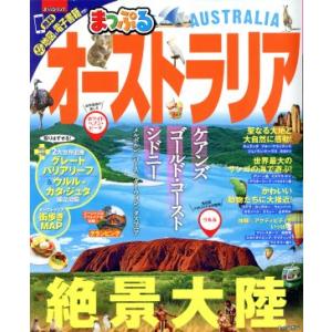 まっぷる オーストラリア (２０１７) まっぷるマガジン 海外／昭文社の商品画像