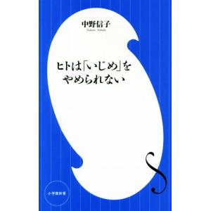 ヒトは「いじめ」をやめられない 小学館新書／中野信子(著者)
