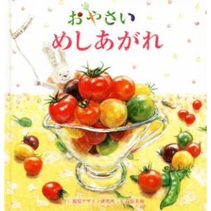 おやさいめしあがれ 視覚デザインのえほん/視覚デザイン研究所(著者),高原美和