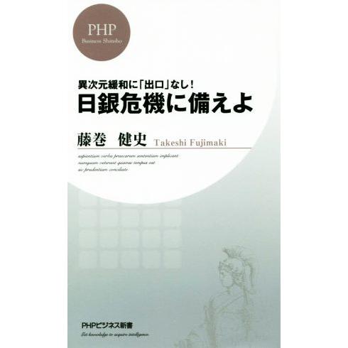 日銀危機に備えよ 異次元緩和に「出口」なし！ PHPビジネス新書/藤巻健史(著者)