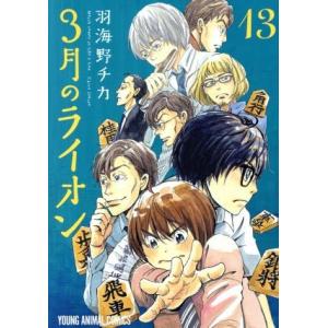 3月のライオン(13) ヤングアニマルC/羽海野...の商品画像
