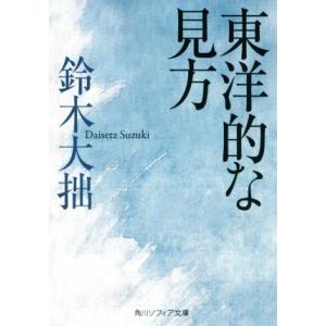 東洋的な見方 角川ソフィア文庫/鈴木大拙(著者)