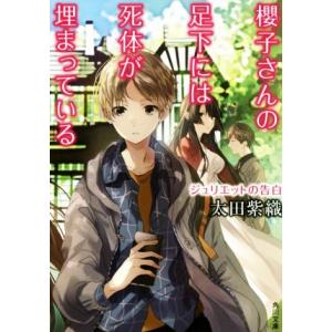 櫻子さんの足下には死体が埋まっている ジュリエットの告白 角川文庫/太田紫織(著者)