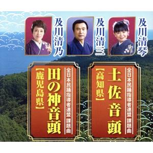 土佐音頭(高知県)/田の神音頭(鹿児島県)/及川清三・及川清乃・及川清琴