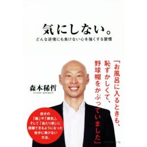 気にしない。 どんな逆境にも負けない心を強くする習慣/森本稀哲(著者)