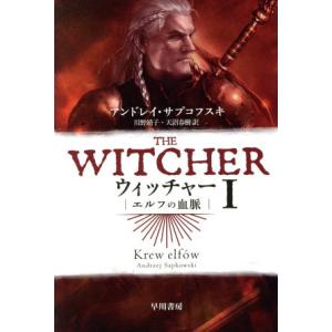 ウィッチャー(I) エルフの血脈 ハヤカワ文庫FT/アンドレイ・サプコフスキ(著者),川野靖子(訳者