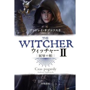 ウィッチャー(II) 屈辱の刻 ハヤカワ文庫FT/アンドレイ・サプコフスキ(著者),川野靖子(訳者)