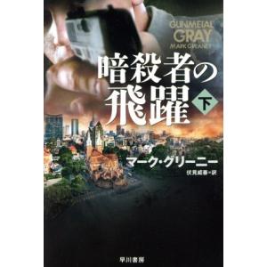 暗殺者の飛躍(下) ハヤカワ文庫ＮＶ／マーク・グリーニー(著者),伏見威蕃(訳者)｜bookoffonline