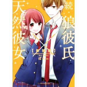 続・狼彼氏×天然彼女 新装版 ケータイ小説文庫/ばにぃ(著者)