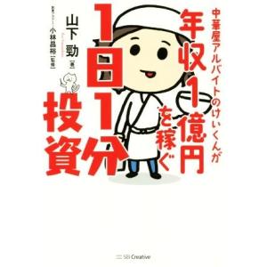 中華屋アルバイトのけいくんが年収1億円を稼ぐ1日...の商品画像