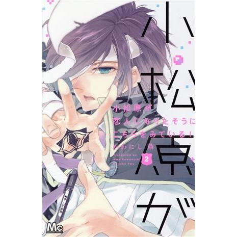 小松原が恋人になりたそうにこちらをみている！(2) マーガレットC/かわにし萌(著者)